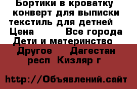 Бортики в кроватку, конверт для выписки,текстиль для детней. › Цена ­ 300 - Все города Дети и материнство » Другое   . Дагестан респ.,Кизляр г.